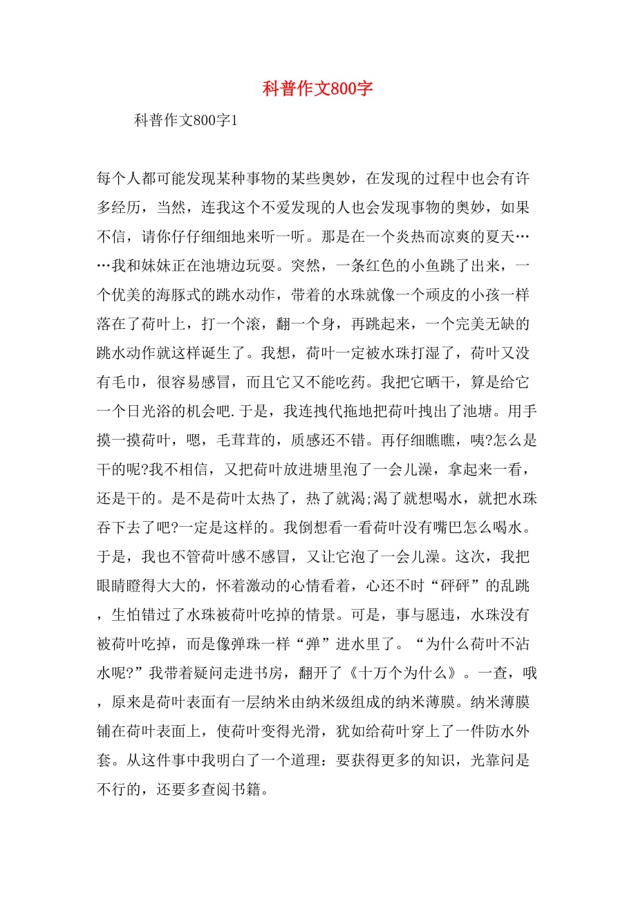 生活科普类作文800字写作全攻略:轻松掌握技巧,让科学知识变得生动有趣 生活科普类作文800字写作全攻略:轻松掌握技巧,让科学知识变得生动有趣